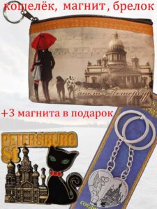 Подарочный набор -1 из сувениров Санкт Петербург